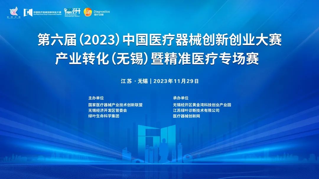 项目入围公示丨第六届（2023）中国医疗器械创新网创业大赛产业转化（无锡）专场赛暨绿叶启明星计划开赛在即！